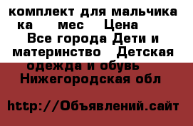 комплект для мальчика 3-ка 6-9 мес. › Цена ­ 650 - Все города Дети и материнство » Детская одежда и обувь   . Нижегородская обл.